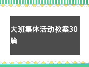 大班集体活动教案30篇