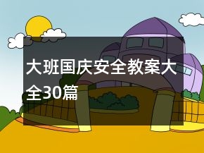 大班国庆安全教案大全30篇