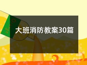 大班消防教案30篇