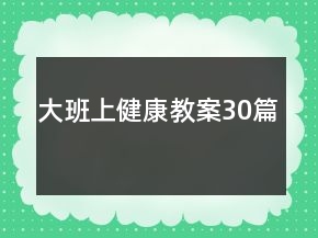 大班上健康教案30篇