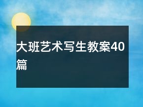 大班艺术写生教案40篇