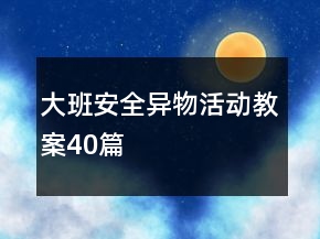 大班安全异物活动教案40篇