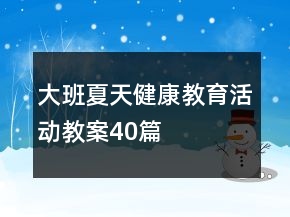 大班夏天健康教育活动教案40篇