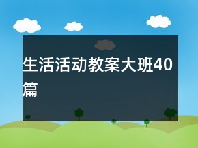 生活活动教案大班40篇