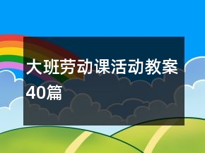 大班劳动课活动教案40篇
