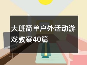 大班简单户外活动游戏教案40篇
