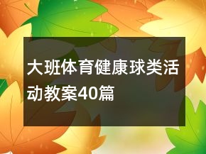 大班体育健康球类活动教案40篇