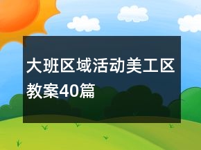 大班区域活动美工区教案40篇