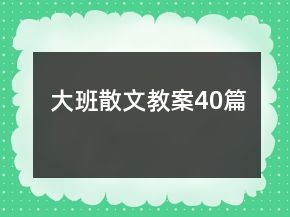 大班散文教案40篇