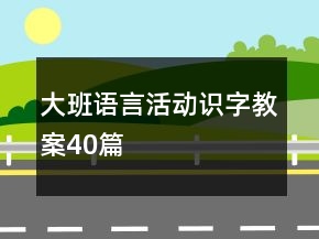 大班语言活动识字教案40篇