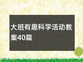 大班有趣科学活动教案40篇