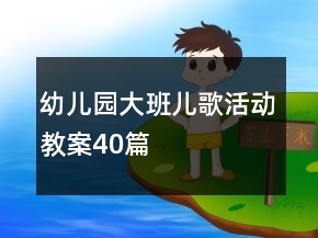 幼儿园大班儿歌活动教案40篇