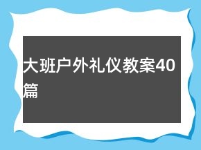 大班户外礼仪教案40篇