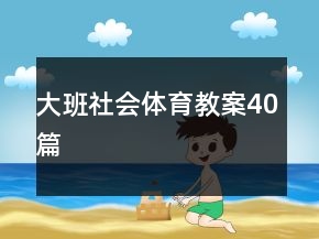 大班社会体育教案40篇