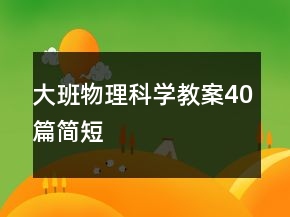 大班物理科学教案40篇简短