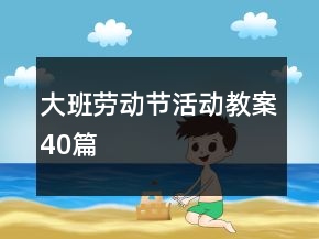 大班劳动节活动教案40篇