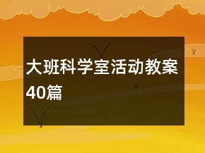大班科学室活动教案40篇