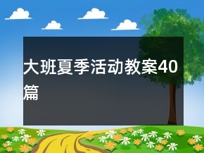 大班夏季活动教案40篇