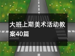 大班上期美术活动教案40篇