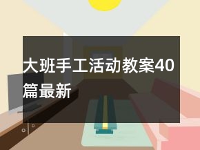 大班手工活动教案40篇最新