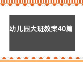 幼儿园大班教案40篇