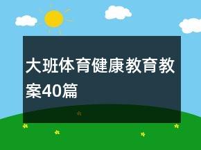 大班体育健康教育教案40篇