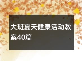 大班夏天健康活动教案40篇