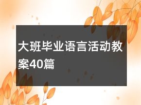 大班毕业语言活动教案40篇