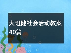 大班健社会活动教案40篇