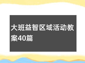 大班益智区域活动教案40篇