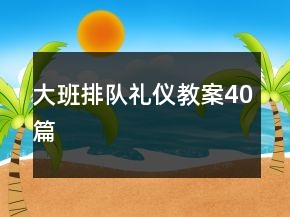 大班排队礼仪教案40篇