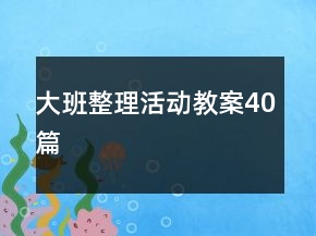 大班整理活动教案40篇