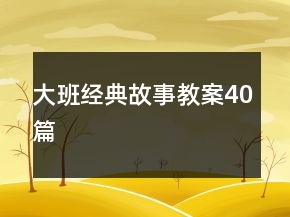 大班经典故事教案40篇