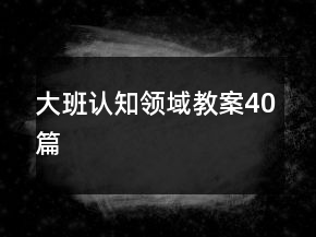 大班认知领域教案40篇
