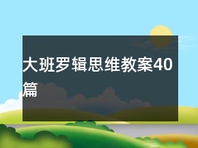 大班罗辑思维教案40篇