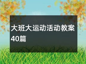 大班大运动活动教案40篇