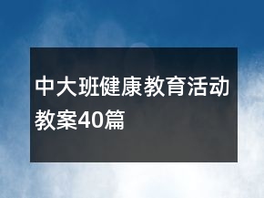 中大班健康教育活动教案40篇