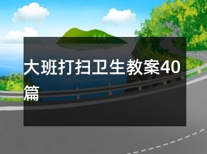 大班打扫卫生教案40篇