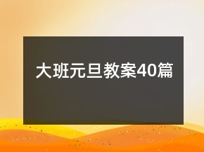 大班元旦教案40篇