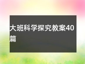 大班科学探究教案40篇