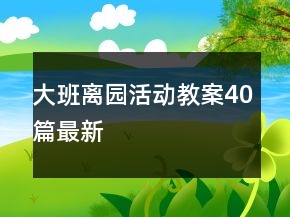 大班离园活动教案40篇最新