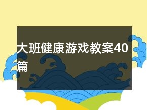 大班健康游戏教案40篇