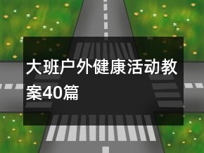 大班户外健康活动教案40篇