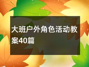 大班户外角色活动教案40篇