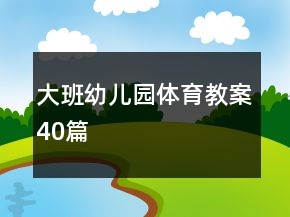 大班幼儿园体育教案40篇