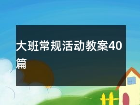 大班常规活动教案40篇
