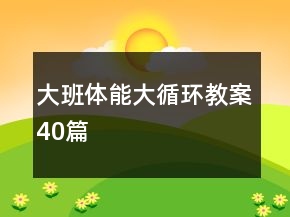 大班体能大循环教案40篇