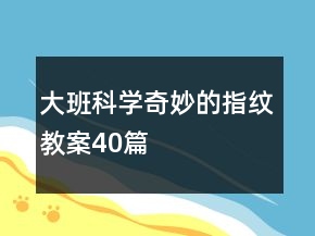 大班科学奇妙的指纹教案40篇