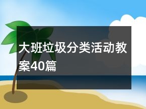 大班垃圾分类活动教案40篇