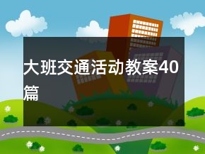 大班交通活动教案40篇